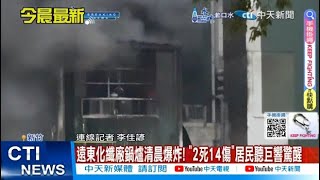 【每日必看】遠東化纖廠鍋爐清晨爆炸! \