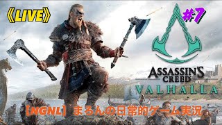 【アサシンクリードヴァルハラ/PS4Pro】まろんのゲーム実況！王国を征服せよヴァイキング！ #7