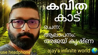 കാട്, #കവിത #kaadu Malayalam #Kavitha #malayalam Kavitha #ajay'sinfiniteworld 🌎