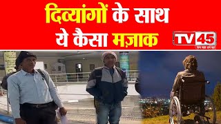 Giridih में चौकीदार भर्ती परीक्षा में दिव्यांगों के काबिलियत के साथ भेदभाव! देखिए क्या है पूरा मामला