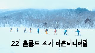 2022' 화이트스페이스 \u0026 블랙다이아몬드 산악스키 캠프 | SKI MOUNTAINEERING | ULLEUNG DO | SKI CAMP