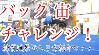 バック宙バリエーションチャレンジ！など　とびとら　ブレイクダンス bboy Breakdance