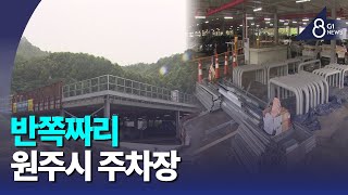 [G1뉴스]원주시청 반쪽짜리 주차장 '불편'