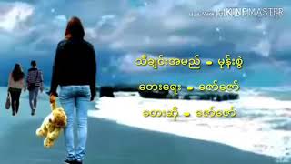 သီခ်င္းအမည္ - မုန္းစြဲ