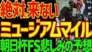 【朝日杯FS予想】ミュージアムマイルは100%来ない！惨敗確定！ノーザンファームの敗北！クリスチャンの許されない所業…2024年朝日杯フューチュリティステークス予想動画【私の競馬論】【競馬ゆっくり】