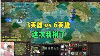 剑圣3个攻击之爪+12，2个美国队长，兽族3英雄大战6个人族英雄！魔兽争霸3