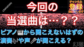 【音の不思議】第89回大抽選会