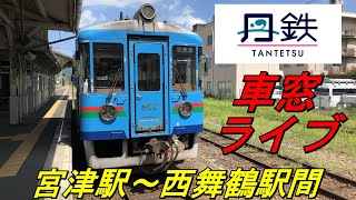 【京都丹後鉄道　宮豊線・宮舞線　普通　豊岡発西舞鶴行　車窓ライブ】　＜宮津駅～西舞鶴駅間＞　～ＫＴＲ８０２形～　２０２０年８月１５日