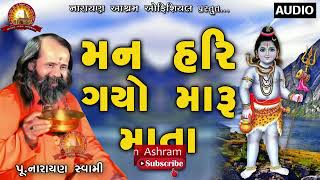 Narayan Swami || MAN HARI GYO MARU || મન હરિ ગ્યો મારુ માતા || GUJRATI | BHAJAN || studio program ||