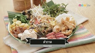 CIY - cook it yourself EP126 [3/3] แซบส่งท้าย : ตำถาด (31 ธ.ค. 59)