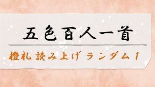 五色百人一首　橙札(オレンジ札) 読み上げ　ランダム1