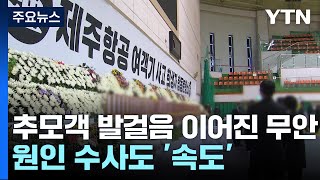 추모객 발걸음 이어진 무안...원인 수사도 '속도' / YTN