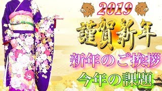 【４K】2019年謹賀新年ご挨拶\u0026今年の課題\u0026抱負