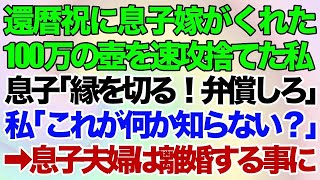 【スカッとする話】還暦祝いに息子嫁がくれた100万円の壺を速攻捨てた私。息子「縁を切る！弁償しろ」私「これが何か知らない？」→息子夫婦は離婚する事に…【修羅場】