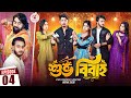 Shuvo Bibaho | শুভ বিবাহ | Episode 04 | Prank King | Drama Serial | New Bangla Natok 2024