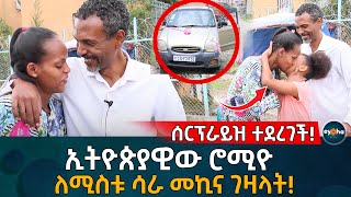 በመኪና ሰርፕራይዝ ተደረገች!ለጀግና ሚስቴ ለልጄ እናት ያንስብሻል! Ethiopia |  Eyoha Media | Agape Sak