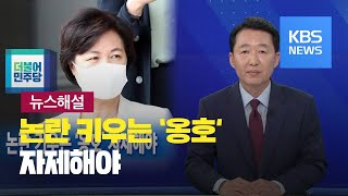 [뉴스해설] 논란 키우는 ‘옹호’ 자제해야 / KBS뉴스(News)