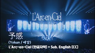 [Live] L'Arc~en~Ciel (라르크앙시엘) - 予感 (Yokan / 예감) + Sub. English [CC]