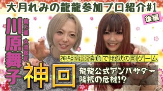 【龍龍参加プロ紹介#1】神回！？お蔵入り！？川原舞子プロ【後編】