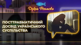 Посттравматичний досвід українського суспільства. Добра розмова