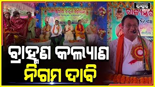 ରାଜ୍ୟସ୍ତରୀୟ ବ୍ରାହ୍ମଣ ମହାସଭାରେ ଉଠିଲା ବ୍ରାହ୍ମଣ କଲ୍ୟାଣ ନିଗମ ଦାବି ।