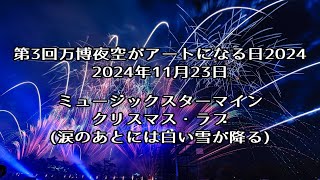 【4K】第3回万博夜空がアートになる日2024 クリスマス・ラブ (涙のあとには白い雪が降る) / サザンオールスターズ | ミュージックスターマイン