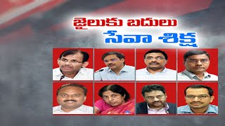 High Court Sentences 8 IAS Officers in Contempt of Court Case | 8 మంది  IASలకు శిక్ష