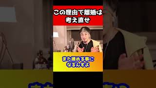 離婚やカップルの破局の原因で多いコレは必ず起きます。コレで別れる人は次も同じ理由で別れます【ひろゆき】#shorts