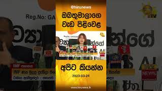 ඔබතුමාලාගෙ වැඩ පිළිවෙළ අපිට කියන්න- Hiru News