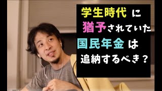 [ひろゆき/切り抜き]学生時代に猶予されていた国民年金は遡って納付するべき？