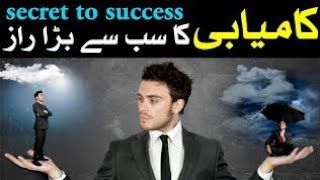 The Secret To Success Kamiyabi Ka Sab Se Bara Raaz|Secrets|Urdu|Hindi|2024|Great Discovery
