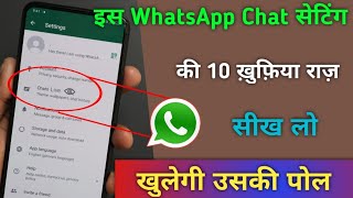 इस WhatsApp Chat सेटिंग की 10 ख़ुफ़िया राज़ सीखलो खुलेगी उसकी पोल? | Tips & Tricks