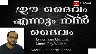 Ee daivam ennum nin daivam(ഈ ദൈവം എന്നും നിന്‍ ദൈവം)/ Lyrics: Sam Chiramel/ Music: Roy William