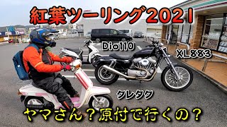 【バイク女子モトブログ】ヤマさん主催の紅葉ツーリングに参加してみました。佛通寺＆御調八幡宮　前編