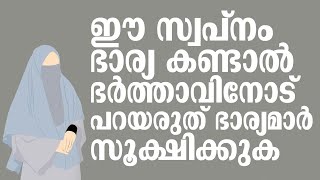 ഈ സ്വപ്നം ഭാര്യ കണ്ടാൽ ഭർത്താവിനോട് പറയരുത് | Swalih Falili Valanchery | Ismayil VC