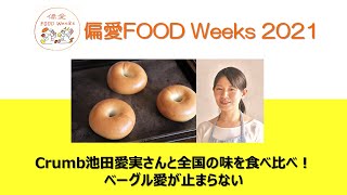 人気店のベーグルを食べ比べ！　Crumb 池田愛実さんのレシピも大公開♪