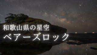 ベアーズロックで見た星空と天の川(志原海岸）/SONY α7SIII/リアルタイム動画