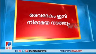 വൈദേകം റിസോര്‍ട്ട് ഏറ്റെടുത്ത് 'നിരാമയ'; കരാര്‍ ശനിയാഴ്ച ഒപ്പിട്ടു |Vaidekam Resort