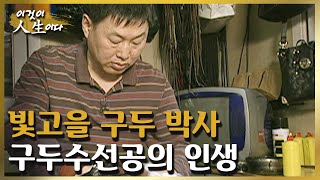 빛고을 구두 박사, 구두수선공 김상대 씨의 인생 이야기 [이것이 인생이다 150화]ㅣKBS 040427 방송