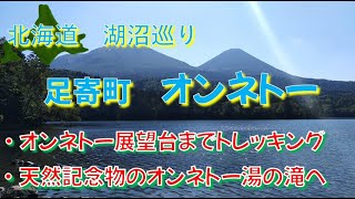 足寄町オンネトー　展望台と湯の滝トレッキング