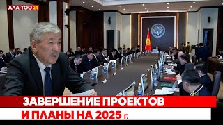 Завершение проектов и планы на 2025 г.