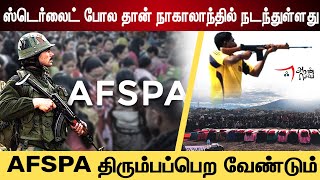 Nagaland Issue: நாகாலாந்தில் நடப்பது என்ன? | explained | Nagaland Army | AFSPA | Sterlite | BJP