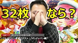 【白猫テニス】パルメ\u0026コリン登場でガチャ！【ポッチャマン編】