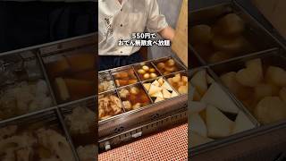 赤羽に新しくオープンしたおでん食べ放題に原始焼きが楽しめるお店！