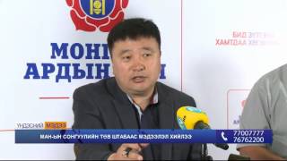 МАН-ын сонгуулийн төв штабаас мэдээлэл хийлээ