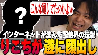 配信界の伝説「りこち」が顔出しして衝撃を受けるけんき【けんき切り抜き】