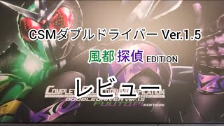 CSMダブルドライバー Ver.1.5 風都探偵EDITION　開封レビュー！（前編）【仮面ライダーW】【CSM】