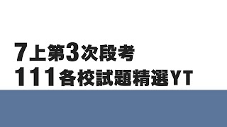 7上3段111各校試題精選YT