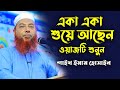 শাইখ ইমাম হোসাইন এর সেরা ওয়াজ│Dr. Mufti Imam Hossain New Waz│শাইখ ইমাম হোসাইন নতুন ওয়াজ