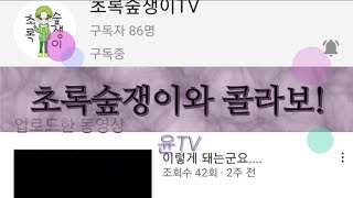 초록숲쟁이TV님과 콜라보!!(영상 짧음ㅋㅋ)-윤TV